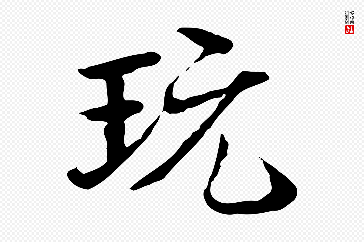 清代郑柏《跋游目帖》中的“玩”字书法矢量图下载