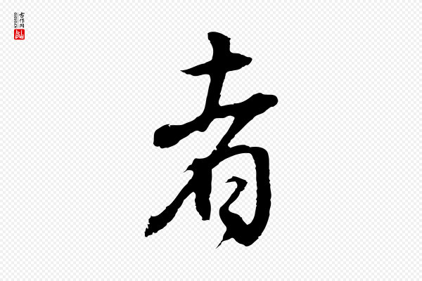 董其昌《邵康节先生自着无名公》者
