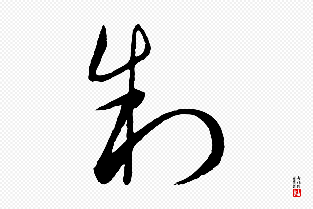 元代饶介《梓人传》中的“制”字书法矢量图下载