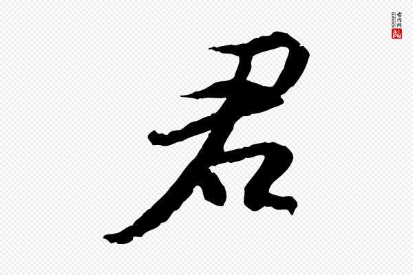 苏轼《与季常帖》君