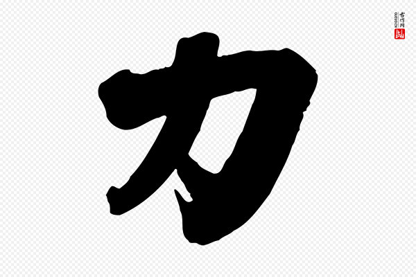 李建中《与齐古帖》力