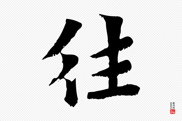 虞集《跋孝女曹娥碑》往