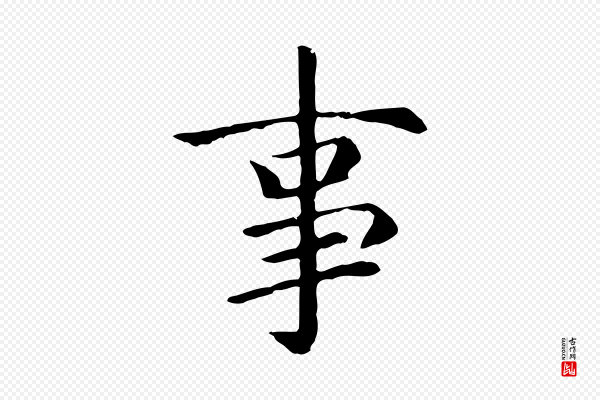 赵孟頫《卫淑媛墓志》事