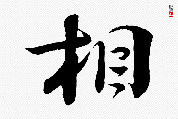 楼钥《跋武昌西山诗》相