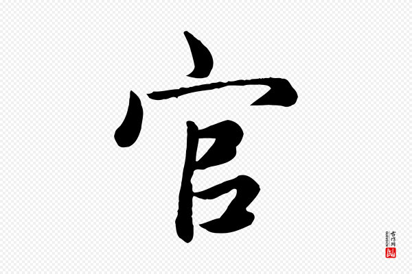 赵孟頫《卫淑媛墓志》官