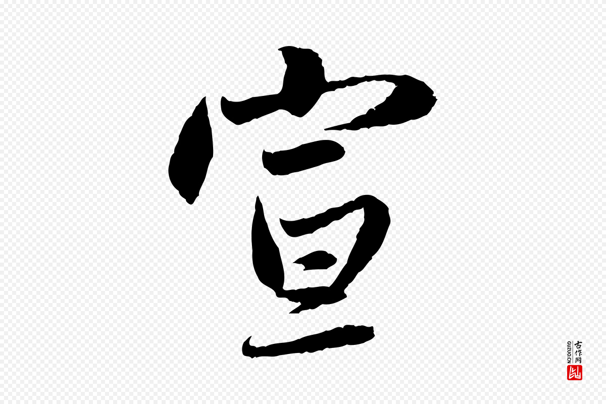 元代赵孟頫《感兴诗并序》中的“宣”字书法矢量图下载