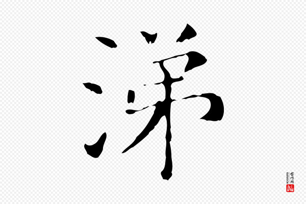 董其昌《孝女曹娥碑》涕