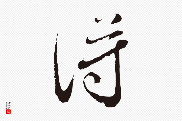 邓文原《邓佥事平安家书》得