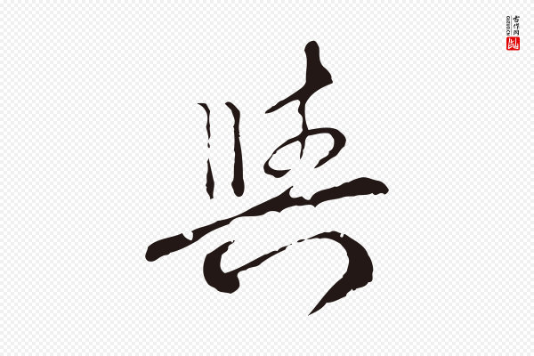 陈基《次韵十绝诗》與(与)