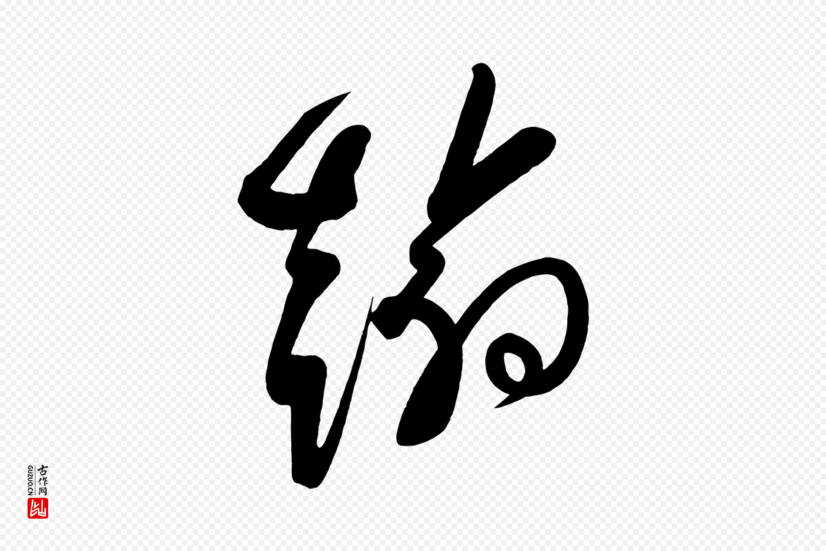 唐代柳公权《翰林帖》中的“翰”字书法矢量图下载