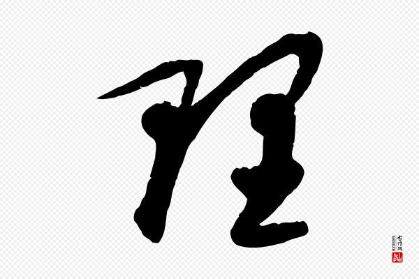 赵孟頫《与中峰札》理