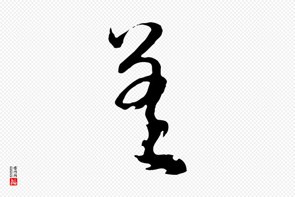 俞俊《复德翁帖》差
