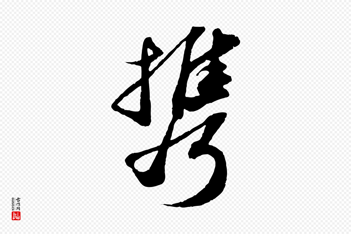 宋代苏轼《洞庭春色赋》中的“攜(携)”字书法矢量图下载