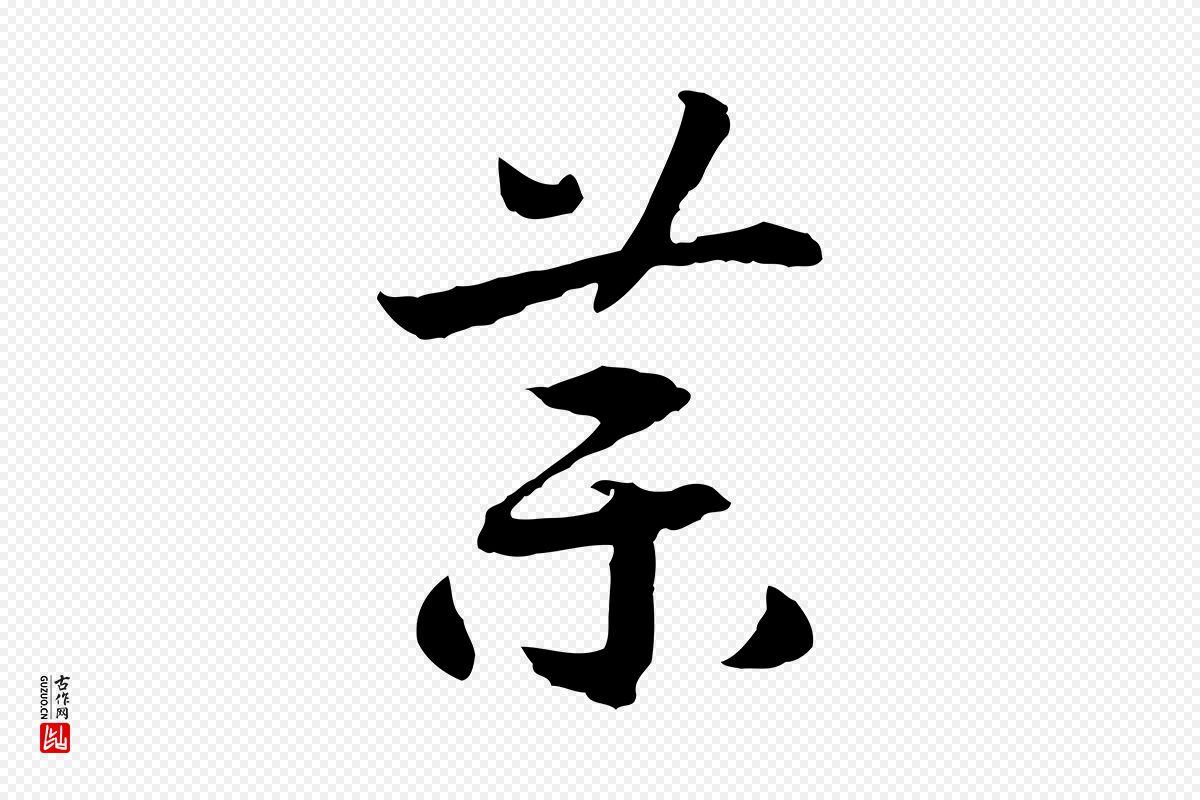 宋代高宗《嵇康养生论》中的“藥(药)”字书法矢量图下载