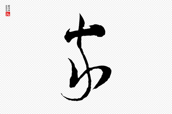 陆游《拜违帖》家