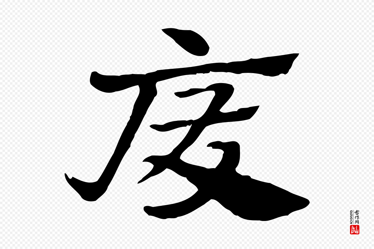 元代赵孟頫《急就章》中的“廢(废)”字书法矢量图下载