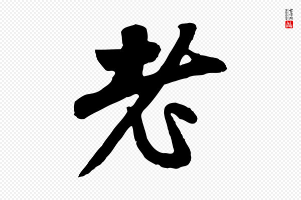 赵孟頫《与中峰札》老