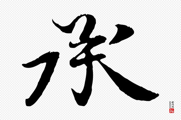 《三希堂法帖》承