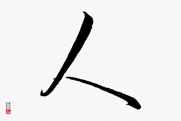 饶介《送孟东野序》人