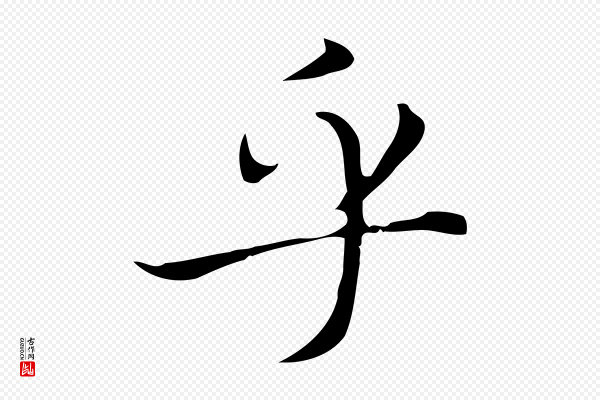 赵孟頫《太平兴国禅寺碑》乎