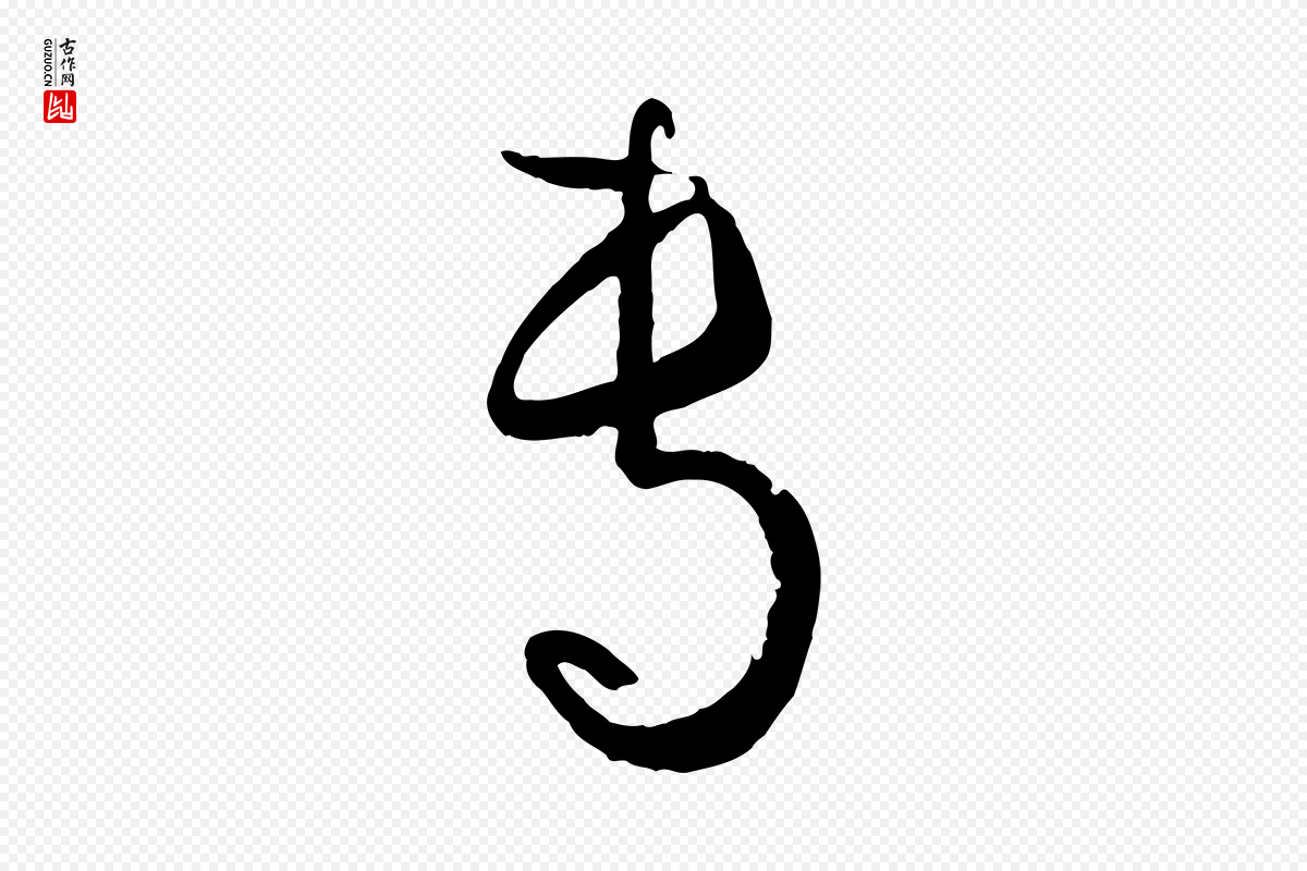 唐代孙过庭《书谱》中的“專(专)”字书法矢量图下载