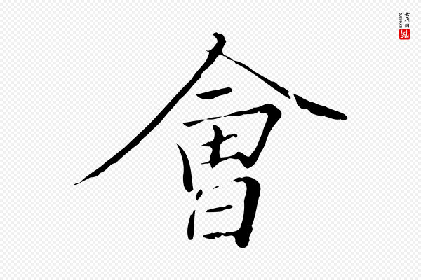 冯承素《临兰亭序》會(会)