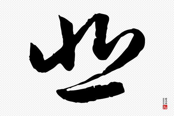 赵孟頫《感兴诗并序》悲