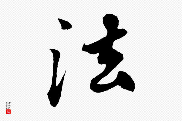 赵孟頫《绝交书》法
