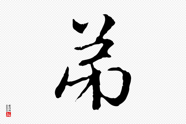 赵孟頫《与中峰札》弟