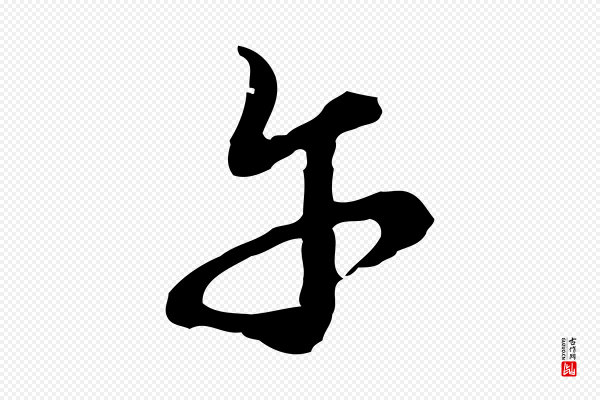 沈右《复伯行帖》午