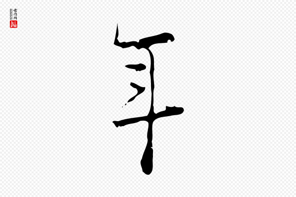 张羽《怀友诗》年