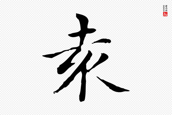 赵孟頫《太平兴国禅寺碑》袁