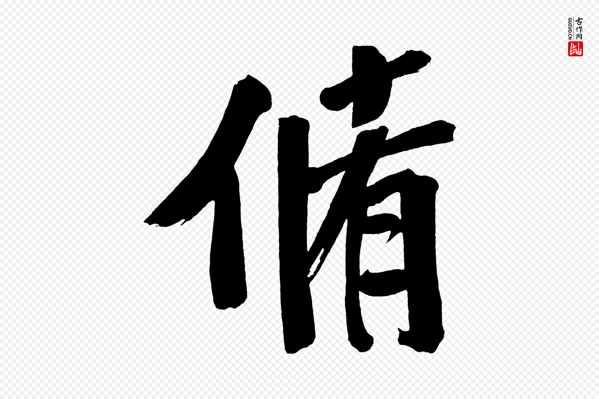 明代董其昌《传赞下》中的“脩”字书法矢量图下载