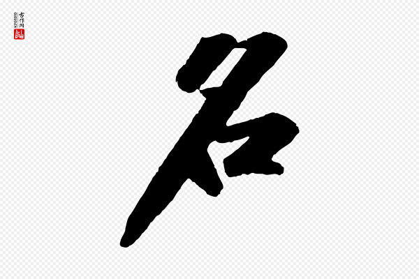 苏轼《中山松醪赋》名