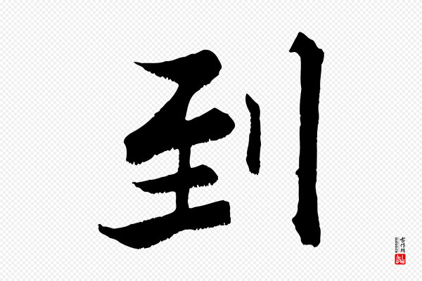 张即之《七律三首》到