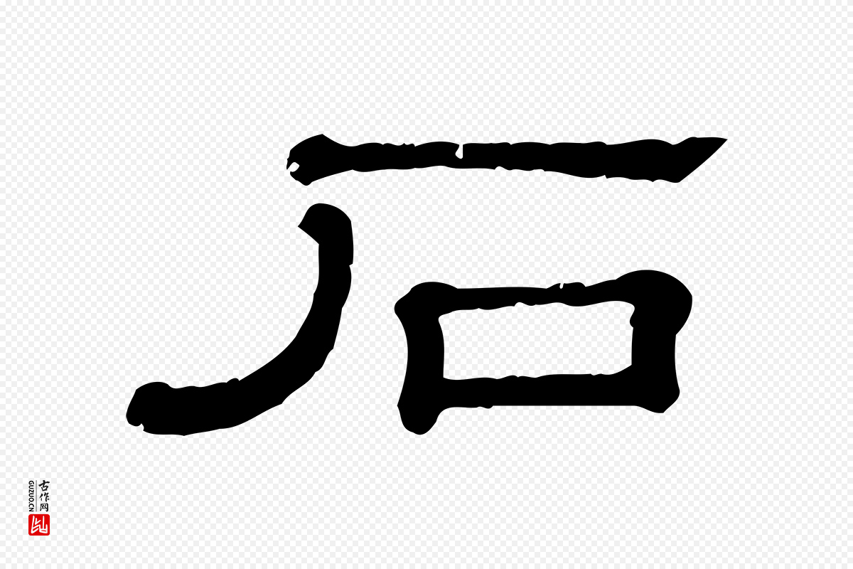 清代《三希堂法帖》中的“石”字书法矢量图下载