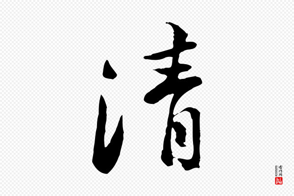 黄山谷《惟清帖》清