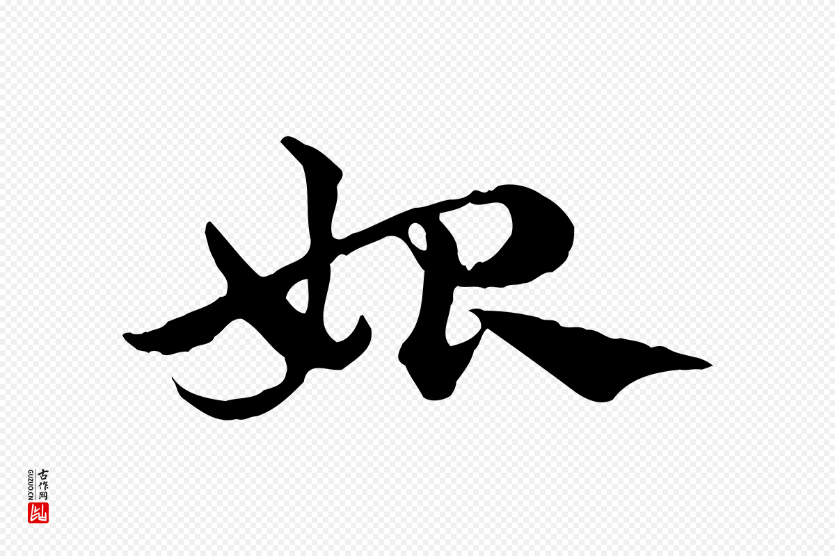 元代赵孟頫《急就章》中的“始”字书法矢量图下载
