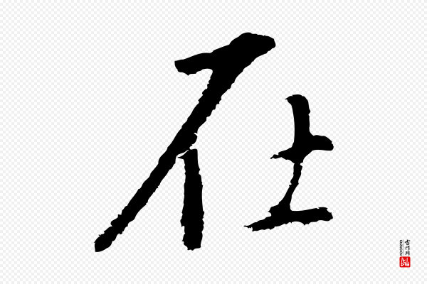 董其昌《仿怀仁圣教序》在