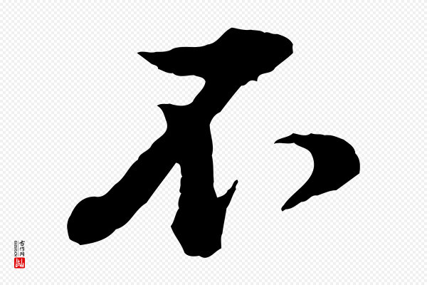 黄山谷《与无咎帖》不