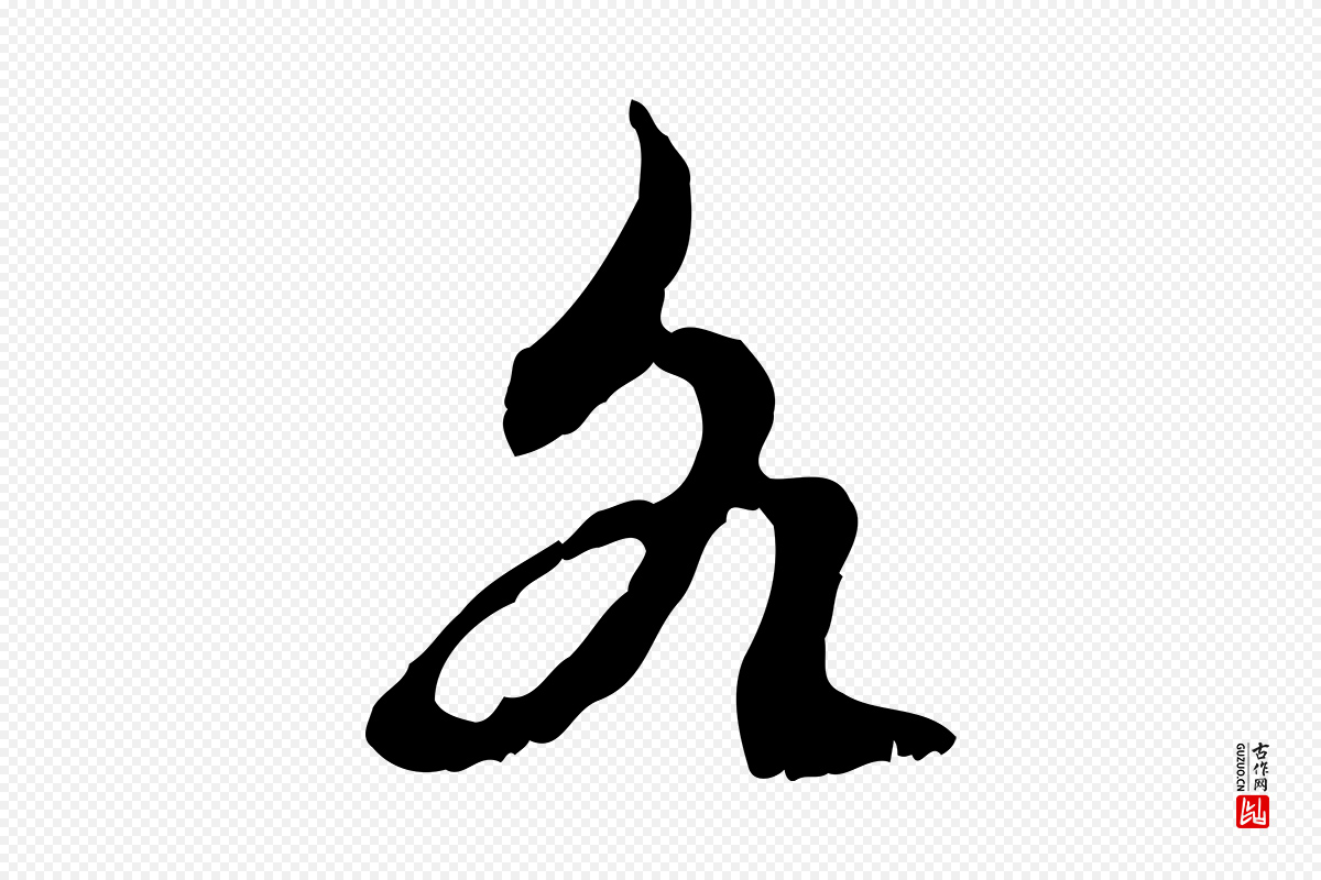 元代赵孟頫《与进之帖》中的“各”字书法矢量图下载