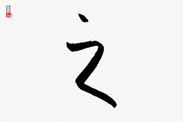 孙过庭《书谱》之