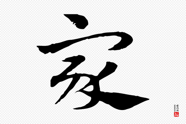 赵孟頫《急就章》家
