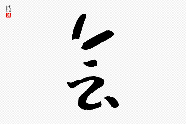 高宗《洛神赋》會(会)
