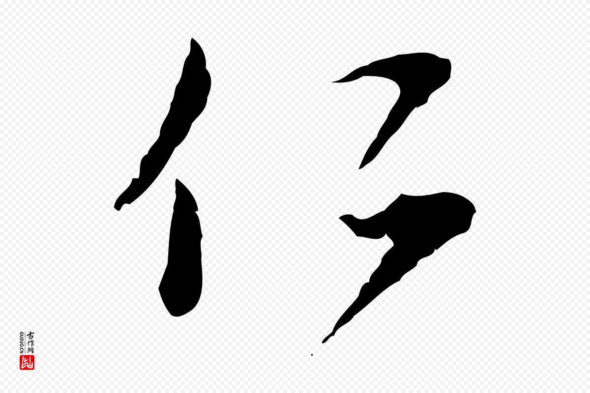 元代赵孟頫《与师孟帖》中的“仁”字书法矢量图下载
