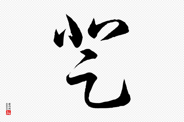 王羲之《游目帖》登