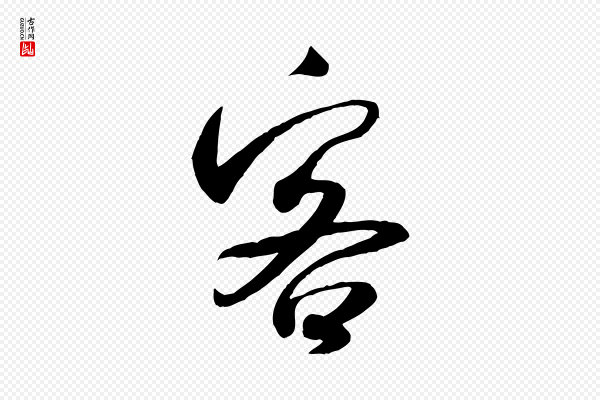 米芾《穰侯出关诗》客