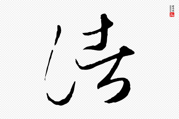 赵孟頫《临右军帖》諸(诸)