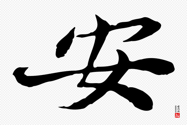 曾觌《谢孝宗赐书》安