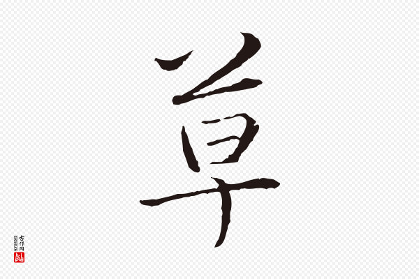 陈基《次韵十绝诗》草